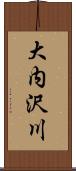 大内沢川 Scroll