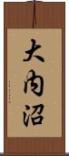 大内沼 Scroll
