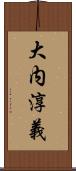 大内淳義 Scroll