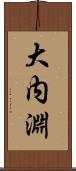 大内淵 Scroll