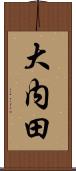 大内田 Scroll