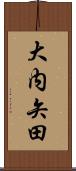 大内矢田 Scroll