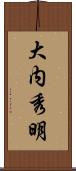 大内秀明 Scroll