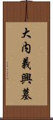 大内義興墓 Scroll