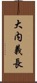 大内義長 Scroll