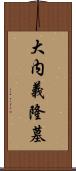 大内義隆墓 Scroll