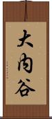 大内谷 Scroll