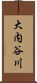 大内谷川 Scroll