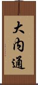大内通 Scroll