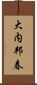 大内邦春 Scroll