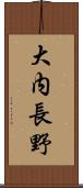 大内長野 Scroll