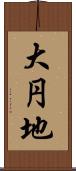大円地 Scroll