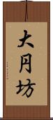 大円坊 Scroll