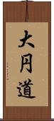 大円道 Scroll