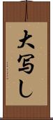 大写し Scroll