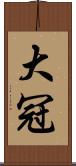 大冠 Scroll