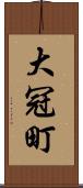 大冠町 Scroll