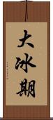 大冰期 Scroll