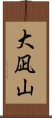 大凪山 Scroll
