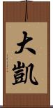 大凱 Scroll