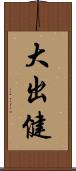 大出健 Scroll