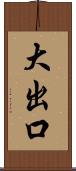 大出口 Scroll