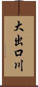大出口川 Scroll