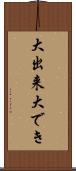 大出来 Scroll