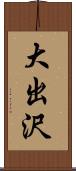 大出沢 Scroll
