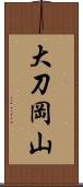 大刀岡山 Scroll