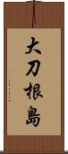 大刀根島 Scroll