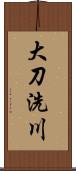 大刀洗川 Scroll