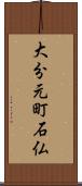大分元町石仏 Scroll