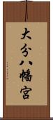大分八幡宮 Scroll