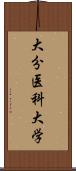 大分医科大学 Scroll