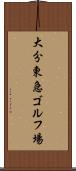 大分東急ゴルフ場 Scroll