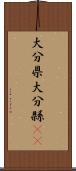 大分県 Scroll