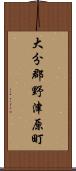 大分郡野津原町 Scroll