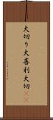 大切り Scroll