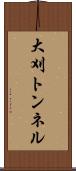 大刈トンネル Scroll