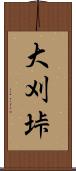 大刈垰 Scroll