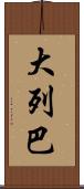 大列巴 Scroll