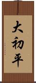 大初平 Scroll