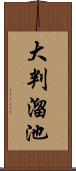 大判溜池 Scroll