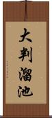 大判溜池 Scroll