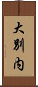 大別内 Scroll