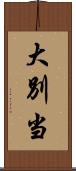 大別当 Scroll