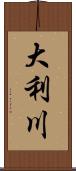 大利川 Scroll