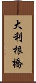 大利根橋 Scroll