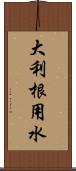 大利根用水 Scroll